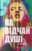 Книга На відчай душі