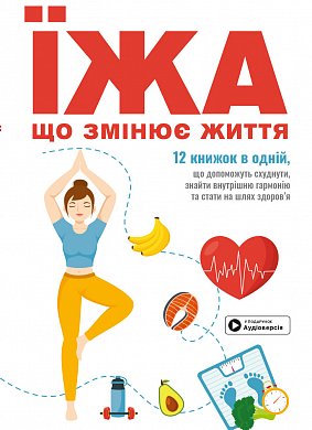 Книга Їжа, що змінює життя. Збірник самарі + аудіокнижка