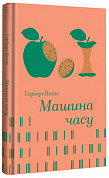 Книга Машина часу