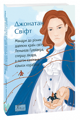 Книга Мандри до різних далеких країн світу Лемюеля Гуллівера, спершу лікаря, а потім капітана кількох кораблів