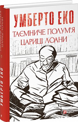 Книга Таємниче полум`я царицi Лоани