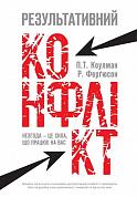 Книга Результативний конфлікт. Незгода — це сила, що працює на вас (оновлене видання)