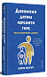 Допоможи дитині пережити горе. Чого дорослі не помічають