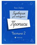 Книга Букварик для небайдужих. Прописи. Частина 2