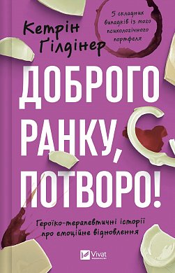 Книга Доброго ранку, потворо! 