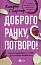 Доброго ранку, потворо! 
