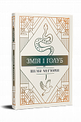 Книга Змія і голуб