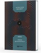 Книга Антиутопія Маніфест. Том 2. Ілюзія досконалості