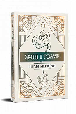 Книга Змія і голуб