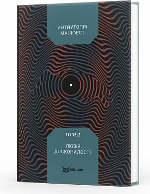 Книга Антиутопія Маніфест. Том 2. Ілюзія досконалості