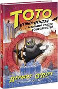 Книга Тото. Кішка-ніндзя і таємниця крадія коштовностей. Книга 4