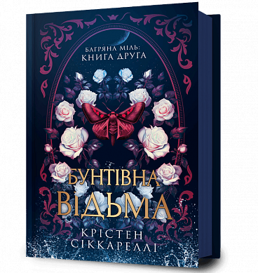 Книга Бунтівна відьма