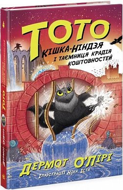 Книга Тото. Кішка-ніндзя і таємниця крадія коштовностей. Книга 4