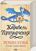 Книга Корабель призначення. Торговці з живих кораблів. Книга 3