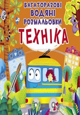 Книга Багаторазовi водяні розмальовки. Техніка