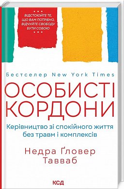 Книга Особисті кордони. Керівництво зі спокійного життя без травм і комплексів