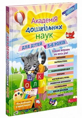 Книга Академія дошкільних наук для дітей 5-6 років