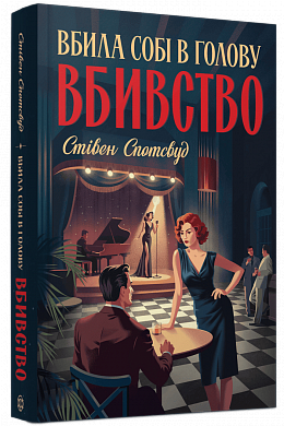 Книга Пентекост і Паркер #4. Вбила собі в голову вбивство