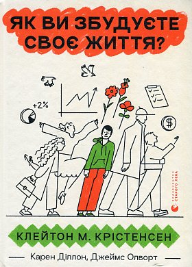 Книга Як ви збудуєте своє життя?