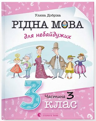 Книга Рідна мова для небайдужих: 3 клас. Частина 3