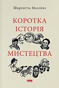 Книга Коротка історія мистецтва