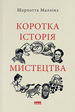 Книга Коротка історія мистецтва