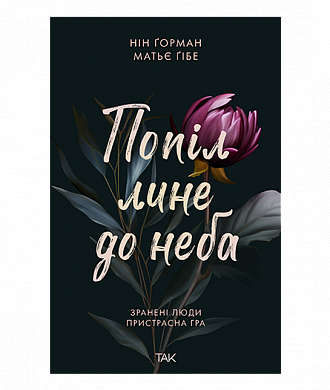 Книга Попіл лине до неба