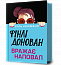 Фінлі Донован вражає наповал