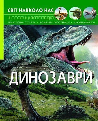 Книга Світ навколо нас. Динозаври