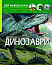 Світ навколо нас. Динозаври