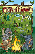 Книга Альбом для творчості: Міфічні карпати                                                         