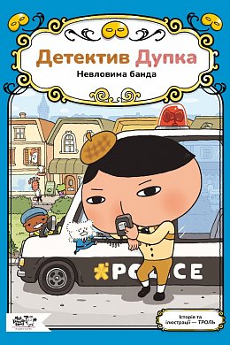 Книга Детектив Дупка. Невловима банда. Книга 3
