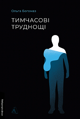 Книга Тимчасові труднощі. Збірка оповідань