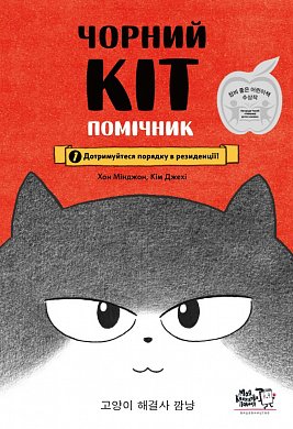 Книга Чорний Кіт — помічник. Дотримуйтеся порядку в резиденції!