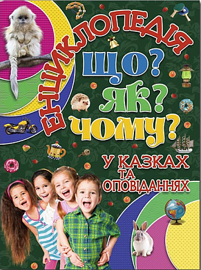 Книга Енциклопедія. Що? Як? Чому? (зелена)