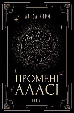 Книга Промені Аласі. Книга 1