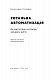 Тотальна автоматизація. Як комп’ютерні алгоритми змінюють світ
