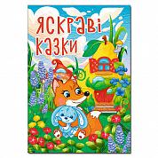 Книга Яскраві казки