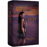 Книга Мрії з піску. Книга 1