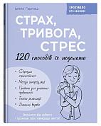 Книга Страх, тривога, стрес. 120 способів їх подолати