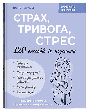 Книга Страх, тривога, стрес. 120 способів їх подолати