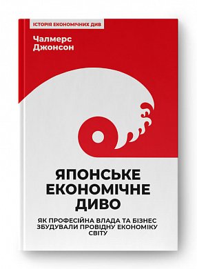 Книга Японське економічне диво. Як професійна влада та бізнес збудували провідну економіку світу