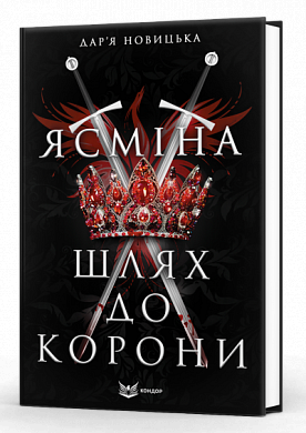 Книга Ясміна: шлях до корони