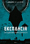 Експансія. Книга 7. Сходження Персеполісу