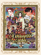 Книга У пошуках слави. Том 2