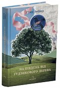 На південь від Ґудзикового дерева інтернет-магазин BookChef Книга На південь від Ґудзикового дерева