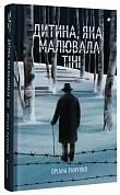 Книга Дитина, яка малювала тіні