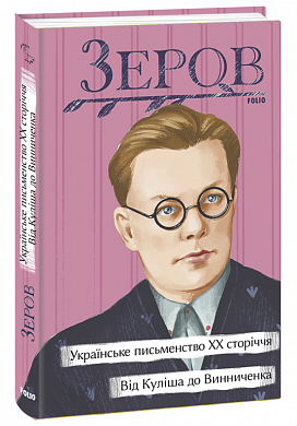 Книга Українське письменство ХХ сторіччя. Від Куліша до Винниченка