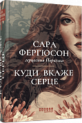 Книга Куди вкаже серце