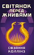 Книга Світанок перед Жнивами
